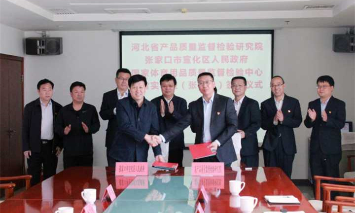 河北省将建國家體育用品質量監督檢驗中心冰雪實驗室