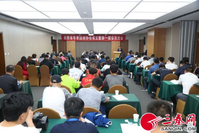  陝西省冬季運動協會成立 “西安滑雪哥”當(dāng)選協會第一任會長(zhǎng)2