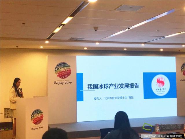 4月30日，《2019年中國冰雪産業發展潛力報告》發布會上北京體育大學體育商學院博士研究生黃磊分享瞭《我國冰球産業發展報告》。