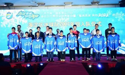 海澱區冰球隊2007年組入隊儀式