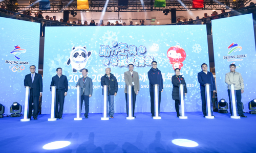 助力冬奧(ào) 有我更精彩北京市冰雪嘉年華(huá)隆重開幕