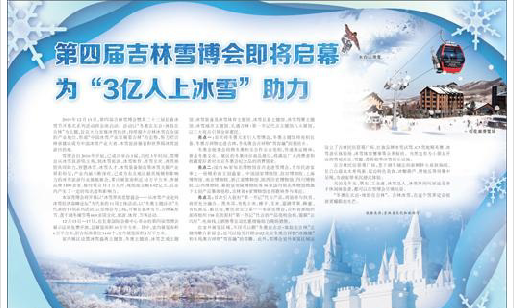 聚焦吉林雪博會 爲“3億人上冰雪”助力