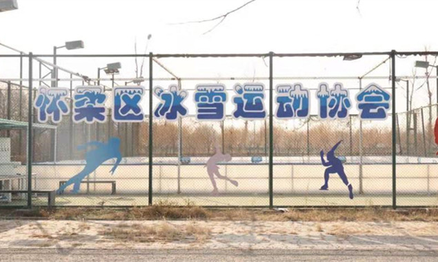 北京懷柔：首個可移動真冰場助力2022年北京冬奧會2