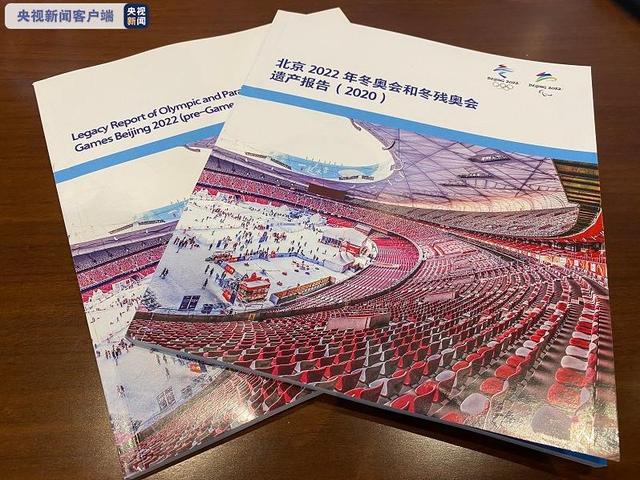 《北京2022年冬奧會和冬殘奧會遺産報告（2020）》
