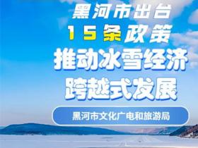 黑河市出台15條政策 推動(dòng)冰雪經濟跨越式發(fā)展