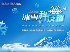《人民冰雪·冰雪科技談》——用融媒體力量傳(chuán)播“科技冬奧(ào)”的精彩