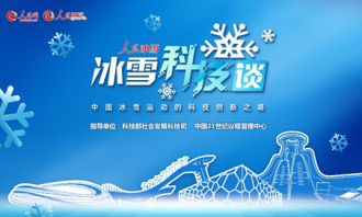 《人民冰雪·冰雪科技談》——用融媒體力量傳(chuán)播“科技冬奧(ào)”的精彩