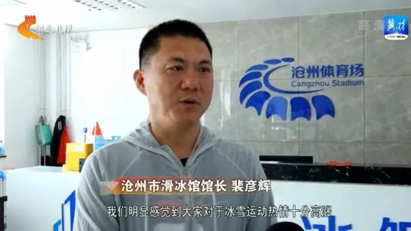 滄州市滑冰館館長 裴彥輝