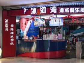 冰河灣真冰場價格、地址、電話、清冰時間