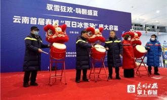 首屆(jiè)春城“夏日冰雪節(jié)”啓幕