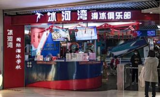 冰河灣真冰場價格、地址、電話、清冰時間