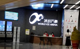 深圳萬象城滑冰場電話、團購價格、地址