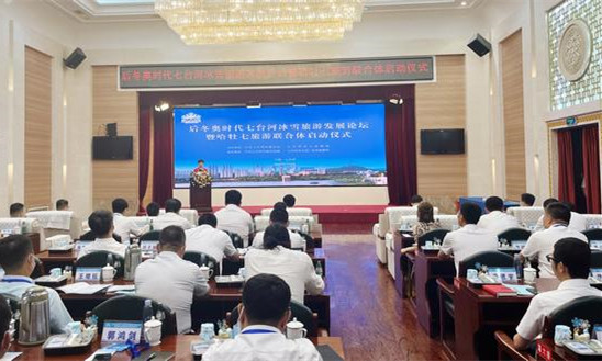 後冬奧時代七台河冰雪旅遊發展論壇暨哈牡七旅遊聯合體啓動儀式