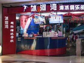 廣州正佳廣場(chǎng)溜冰場(chǎng)價格+電(diàn)話+營業時間+地址