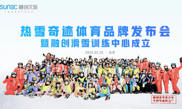 熱雪奇迹滑雪訓練中心成立