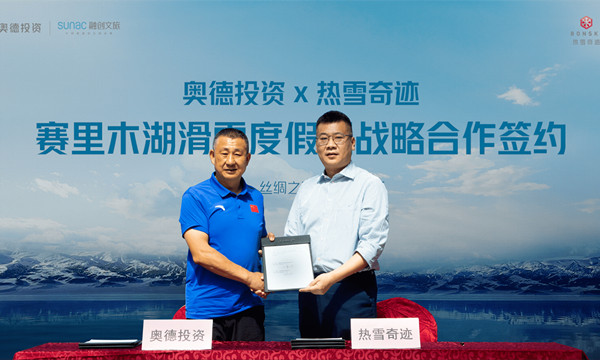 熱雪奇迹與奧德投資達成賽裏木湖滑雪旅遊度假區戰略合作
