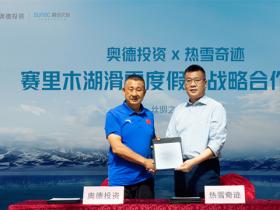 融創(chuàng)冰雪落子賽裏木湖 熱雪奇迹品牌升級聚力後冬奧(ào)時代