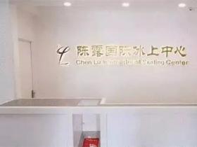 陳(chén)露冰場(chǎng)有哪幾個？（附冰場(chǎng)地址+電話+營業時間）