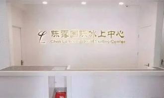 陳(chén)露冰場(chǎng)有哪幾個？（附冰場(chǎng)地址+電話+營業時間）