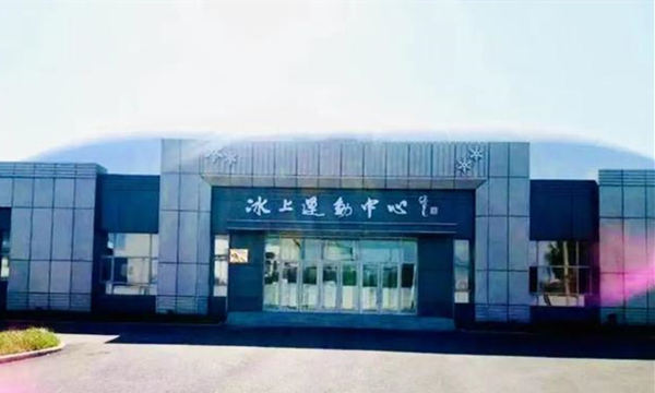 呼蘭區冰上運動中心