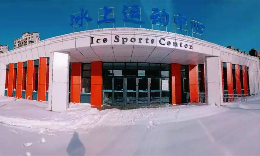 南崗區哈西冰上運動中心