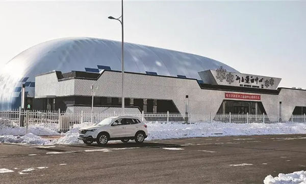 哈爾濱新區冰上運動中心