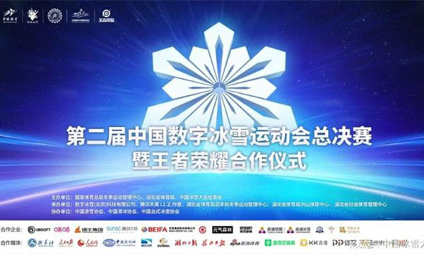 第二屆中國數字冰雪運動會總決賽即将開戰