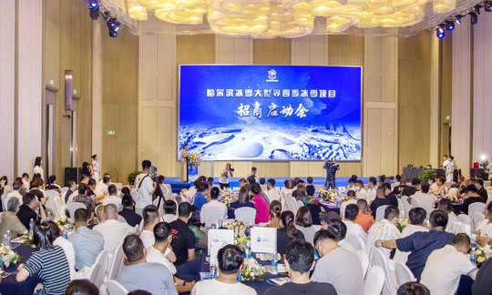 哈爾濱(bīn)冰雪大世界四季冰雪項目招商啓動(dòng)會舉行