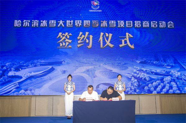 哈爾濱冰雪大世界四季冰雪項目招商會簽約儀式