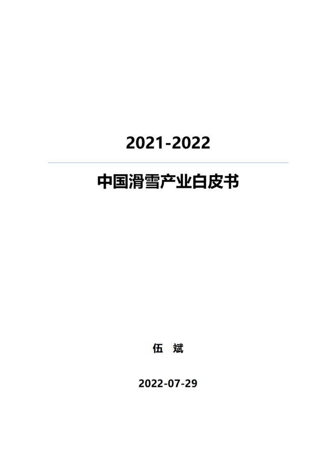 《2021中國滑雪産業白皮書》