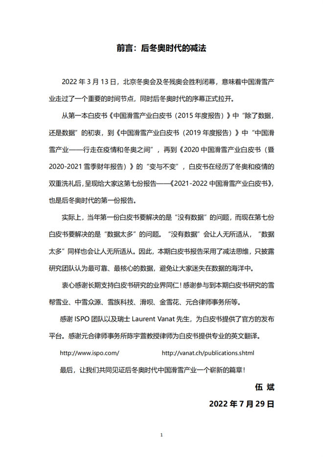 《2021中國滑雪産業白皮書》 2