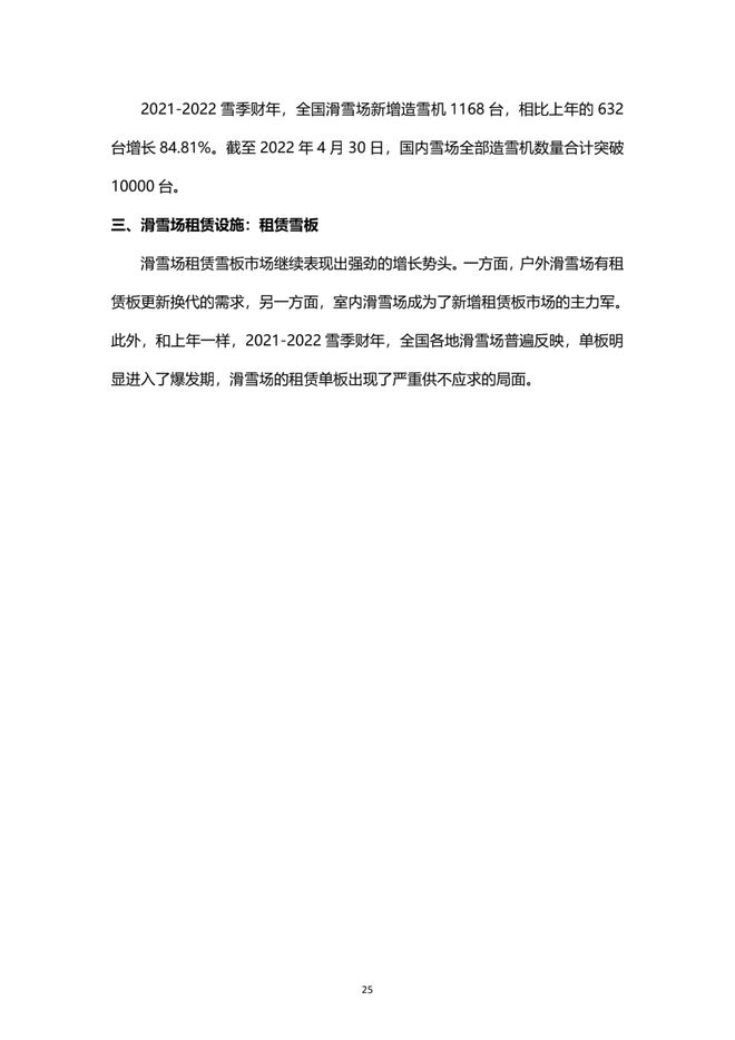 《2021中國滑雪産業白皮書》 26