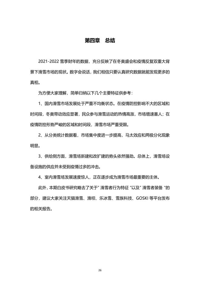 《2021中國滑雪産業白皮書》 27