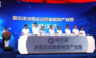 哈爾濱(bīn)冰雪運動裝備(bèi)制造産業園揭牌