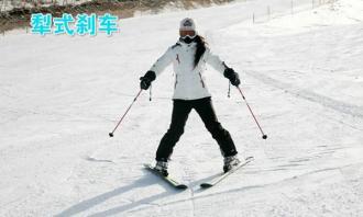 滑雪時如何刹車？