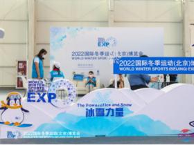 天氣未冷 “冰雪”已熱——2022服貿會助推“後冬奧(ào)時代”冰雪産(chǎn)業發展
