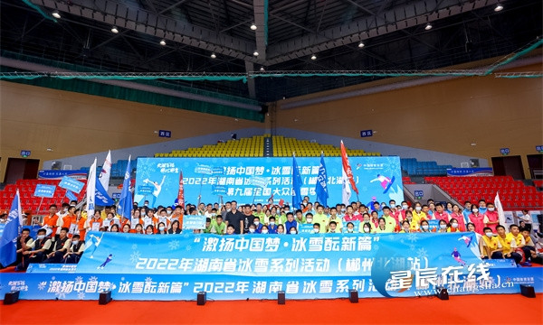 9月7日，2022年“激揚中國夢•冰雪醞新篇”湖南省冰雪系列活動（郴州北湖站）啓動。