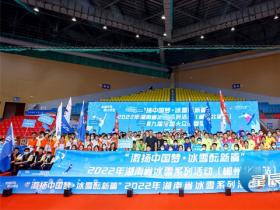 湖南省冰雪系列活動(dòng)（郴州北湖站）啓(qǐ)動(dòng) 全省超50萬人已實現上冰