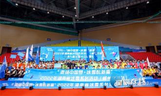 湖南省冰雪系列活動(dòng)（郴州北湖站）啓(qǐ)動(dòng) 全省超50萬人已實現上冰