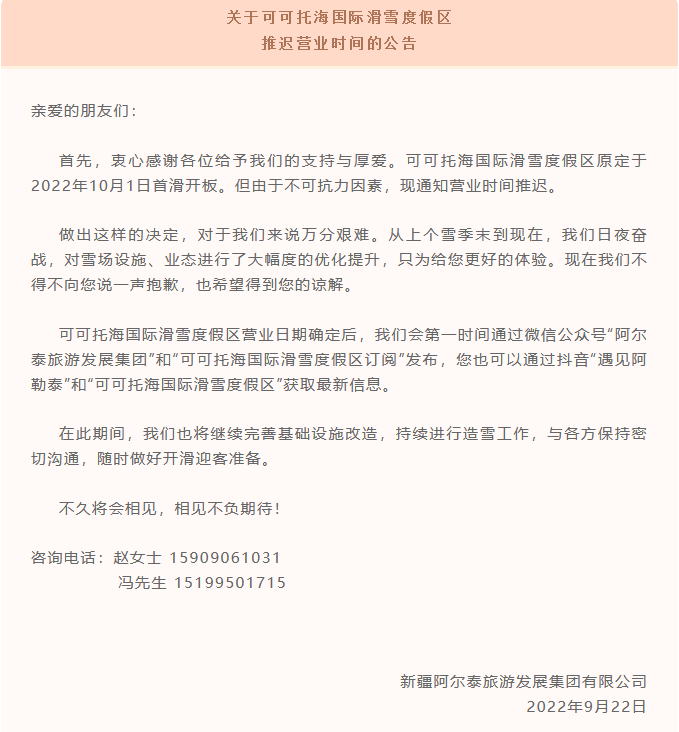 關於可可托海國際滑雪度假區推遲營業時間的公告