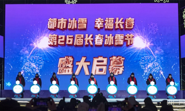 第26屆長(zhǎng)春冰雪節(jié)盛裝啓幕
