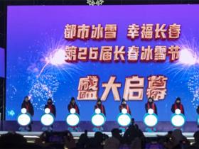 第26屆長(zhǎng)春冰雪節(jié)盛裝啓幕